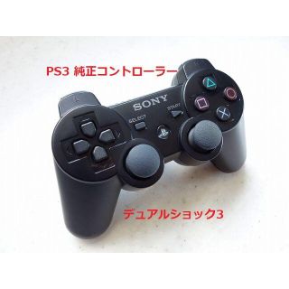 プレイステーション3(PlayStation3)の17★PS3 純正 コントローラー DUALSHOCK3 デュアルショック(家庭用ゲーム機本体)