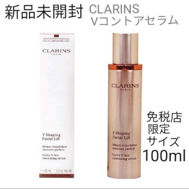 新品未開封☆CLARINS クラランス Vコントアセラム　100mlたるみケア