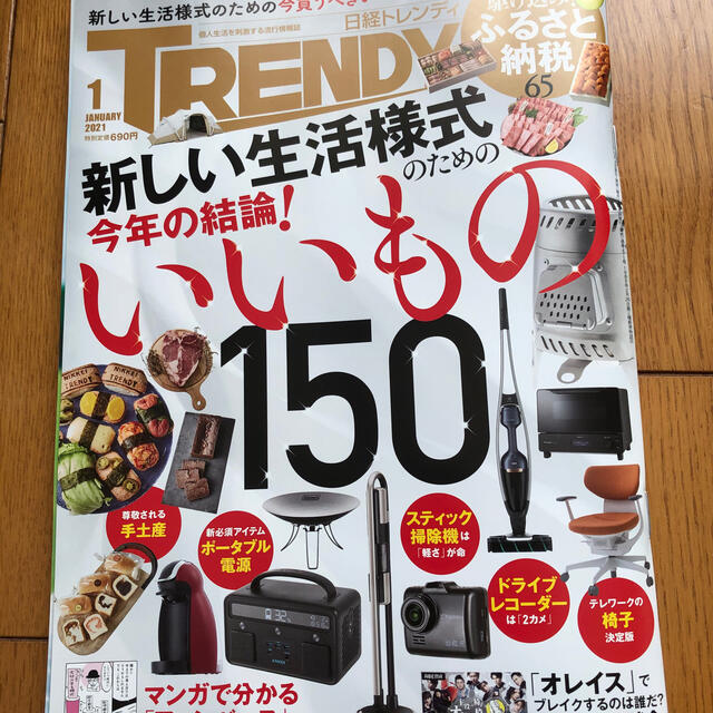 日経トレンディ　1月号 エンタメ/ホビーの本(ビジネス/経済)の商品写真