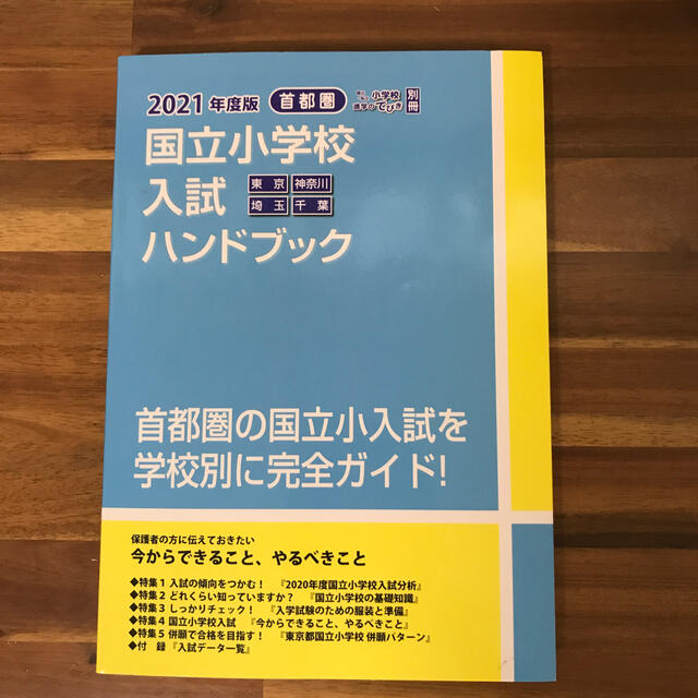 国立小学校　入試ハンドブック エンタメ/ホビーの本(語学/参考書)の商品写真