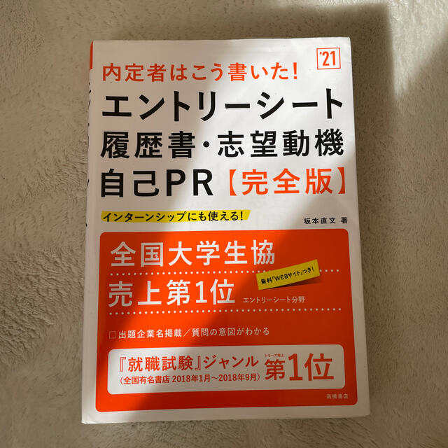 内定者はこう書いた！エントリーシート・履歴書・志望動機・自己ＰＲ 完全版 ’２１ エンタメ/ホビーの本(ビジネス/経済)の商品写真