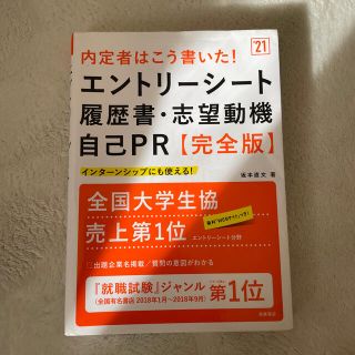 内定者はこう書いた！エントリーシート・履歴書・志望動機・自己ＰＲ 完全版 ’２１(ビジネス/経済)