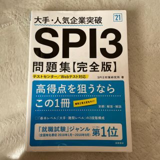 大手・人気企業突破ＳＰＩ３問題集《完全版》 ’２１(ビジネス/経済)