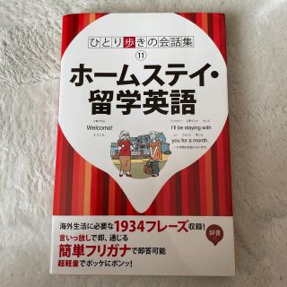 ひとり歩きのホ－ムステイ・留学英語自遊自在(語学/参考書)