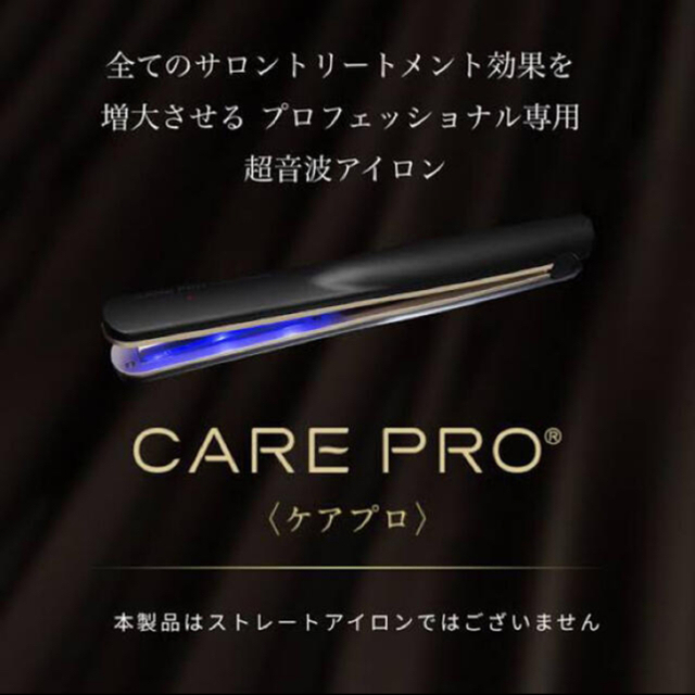 CARE PRO 超音波アイロン　コメント用