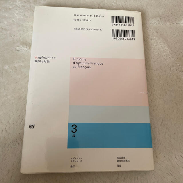 仏検合格のための傾向と対策 実用フランス語技能検定試験 ３級 新訂 エンタメ/ホビーの本(語学/参考書)の商品写真