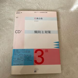 仏検合格のための傾向と対策 実用フランス語技能検定試験 ３級 新訂(語学/参考書)