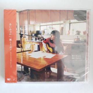 あいみょん　 風とリボン　弾き語りCD