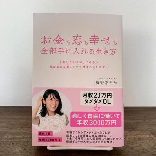 お金も恋も幸せも全部手に入れる生き方 「なりたい自分」になろう　わがままな夢、す(住まい/暮らし/子育て)