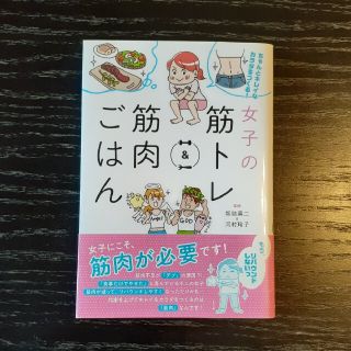 女子の筋トレ＆筋肉ごはん ちゃんとキレイなカラダをつくる！(趣味/スポーツ/実用)