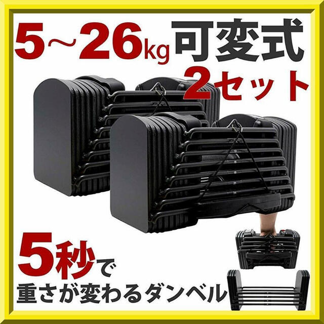 可変式ダンベル 26kg ブロックダンベル 可変式 ダンベル (5～26kg)