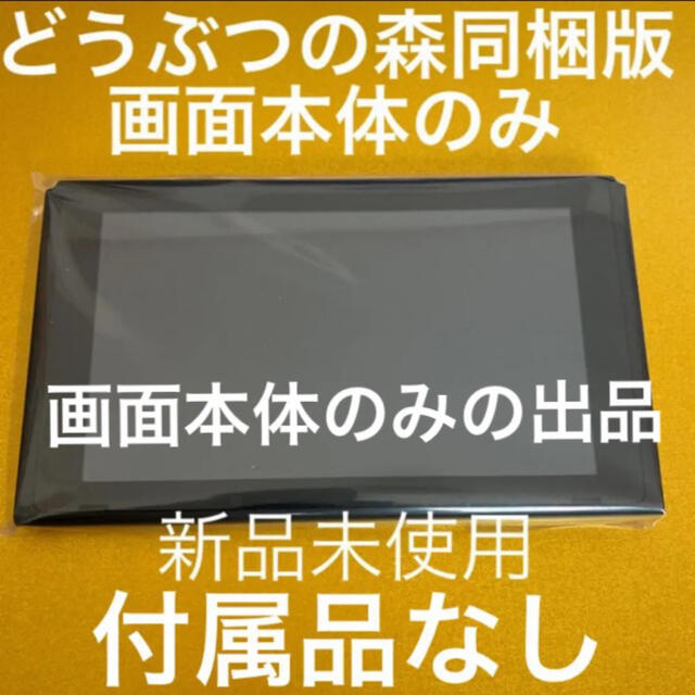 (あつ森)Switch画面本体のみ(どうぶつの森同梱版)