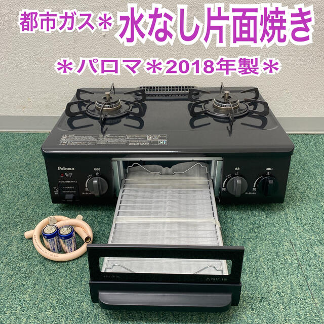 調理家電送料込み＊パロマ  都市ガスコンロ　2018年製＊