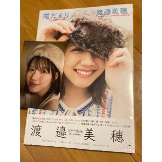 ★未開封★ 陽だまり 渡邉美穂 日向坂46 写真集 限定 生写真付き(アート/エンタメ)