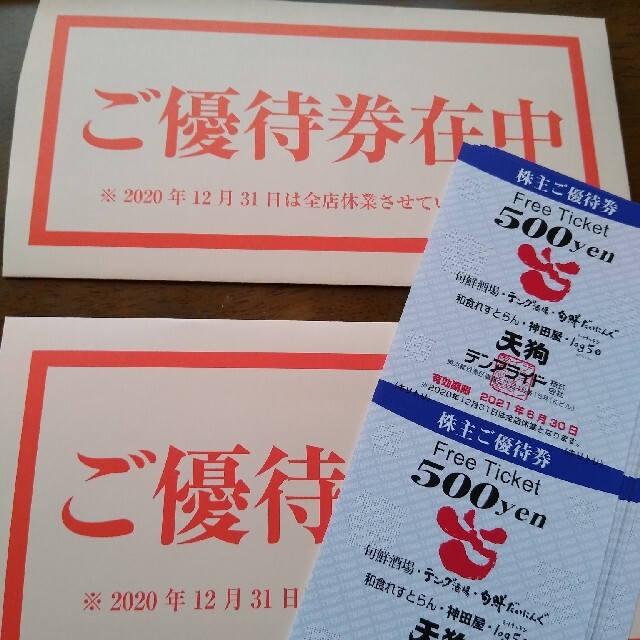 テンアライド株主優待券500円×20枚 10000円分を2セット