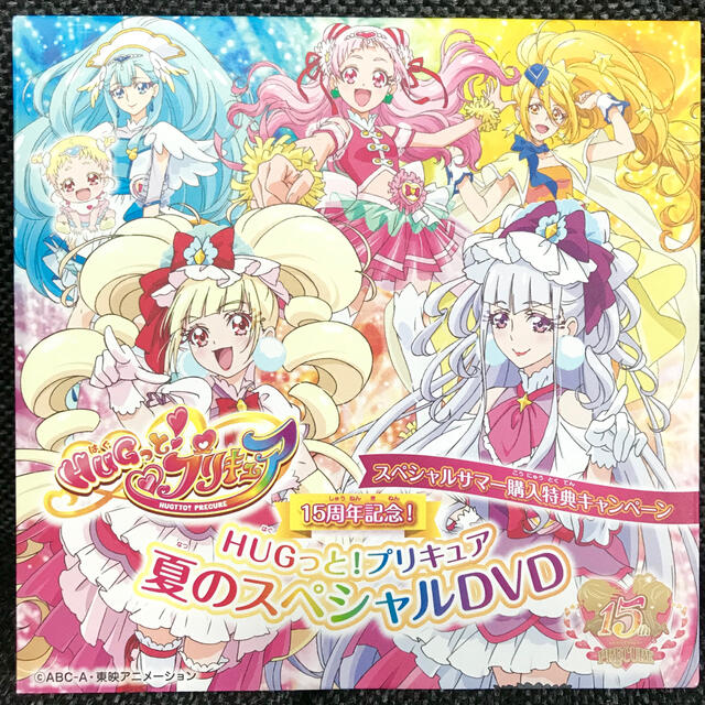 ラスト　新品 15周年記念 ＨＵＧっと！プリキュア 夏のスペシャル DVD エンタメ/ホビーのDVD/ブルーレイ(キッズ/ファミリー)の商品写真