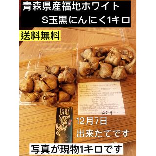 黒にんにく　青森県産福地ホワイト訳ありsm玉　黒ニンニク(野菜)