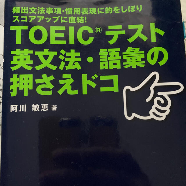 ＴＯＥＩＣテスト英文法・語彙の押さえドコ 頻出文法事項・慣用表現に的をしぼりスコ エンタメ/ホビーの本(資格/検定)の商品写真