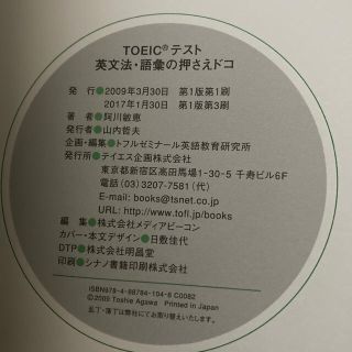 ＴＯＥＩＣテスト英文法・語彙の押さえドコ 頻出文法事項・慣用表現に的をしぼりスコ(資格/検定)