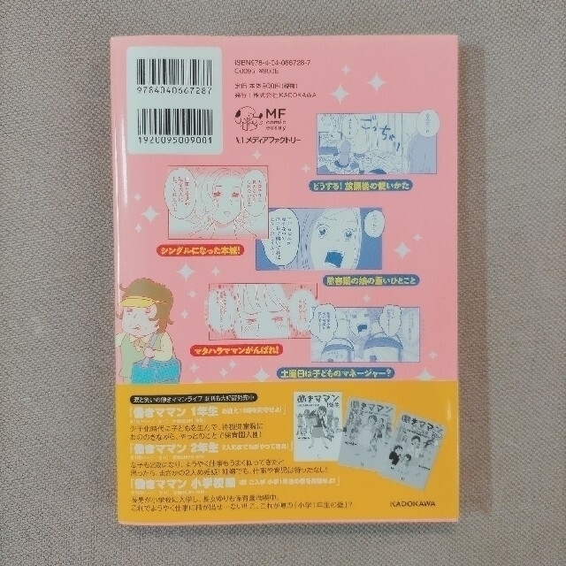 働きママン学童保育終了で大ピンチ！編 小学４年生の壁をよじ登れ！ エンタメ/ホビーの漫画(その他)の商品写真