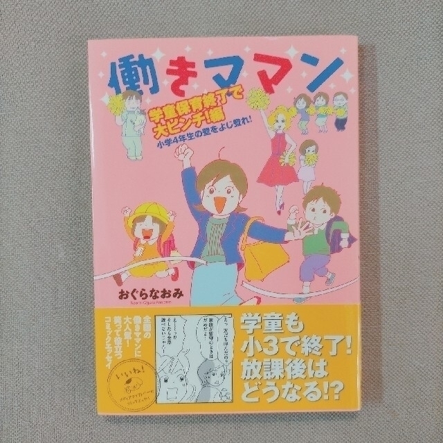 働きママン学童保育終了で大ピンチ！編 小学４年生の壁をよじ登れ！ エンタメ/ホビーの漫画(その他)の商品写真