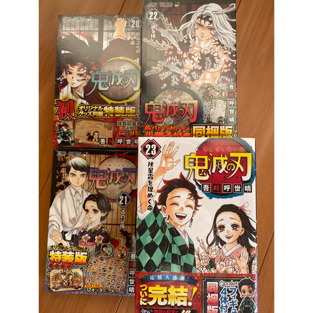 漫画鬼滅の刃 20 21 22 23 巻 特装版　同梱版