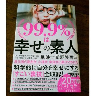 E様専用　９９．９％は幸せの素人(ビジネス/経済)