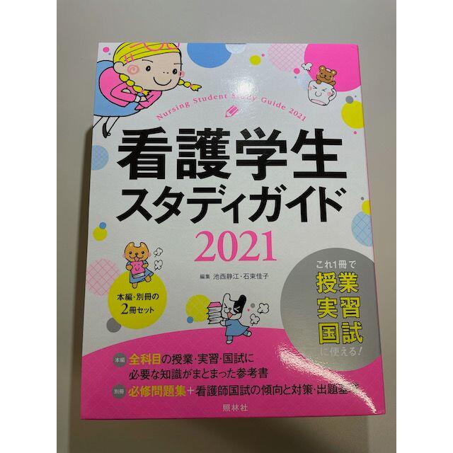 未使用品】看護学生スタディガイド2021 - 語学/参考書