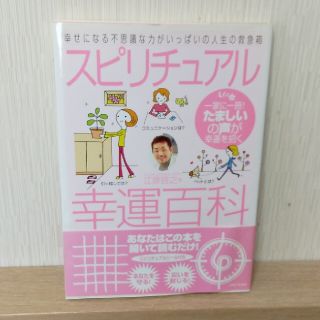 シュフトセイカツシャ(主婦と生活社)のスピリチュアル幸運百科 幸せになる不思議な力がいっぱいの人生の救急箱(その他)