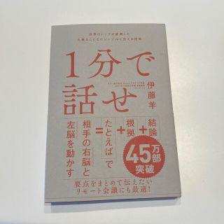 ソフトバンク(Softbank)の１分で話せ 世界のトップが絶賛した大事なことだけシンプルに伝え(ビジネス/経済)