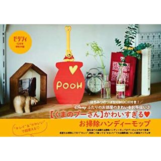 クマノプーサン(くまのプーさん)の●メロディ様専用●ゼクシィ12月号付録★くまのプーさんお掃除ハンディーモップ(日用品/生活雑貨)