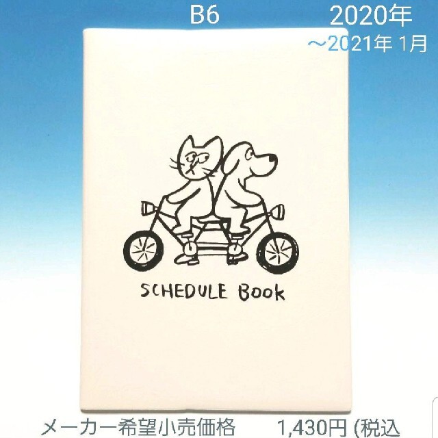 2020年 手帳の処分】B6 月間 スケジュール帳 マンスリー サイクリング インテリア/住まい/日用品の文房具(カレンダー/スケジュール)の商品写真