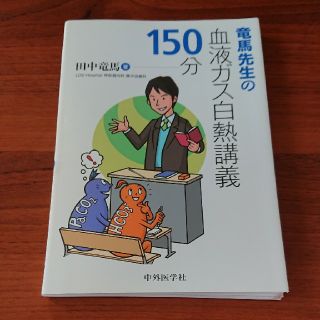 竜馬先生の血液ガス白熱講義１５０分 ※截断済み(健康/医学)