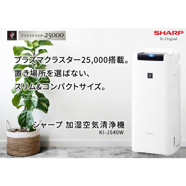 新品未使用 SHARP シャープ 加湿空気清浄機 KI-JS40W 1