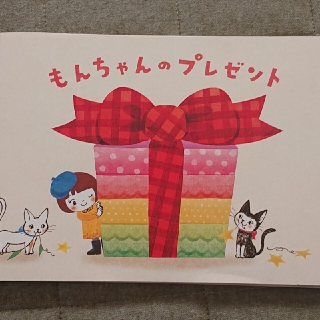 もんちゃんのプレゼント 絵本 エンタメ/ホビーの本(絵本/児童書)の商品写真