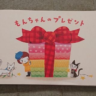 もんちゃんのプレゼント 絵本(絵本/児童書)