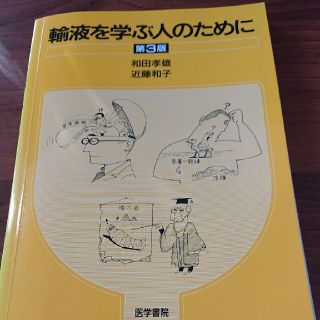 輸液を学ぶ人のために 第３版 ※裁断済み(健康/医学)