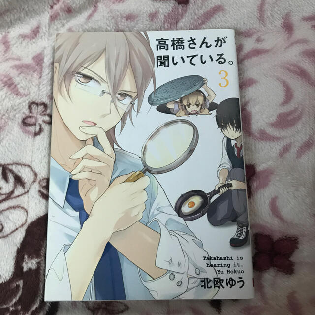 高橋さんが聞いている 3の通販 By Hers ラクマ 高橋さんが聞いている 3の通販 By Hers ラクマ