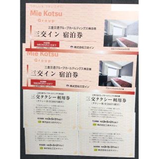 三重交通HD 株主優待 三交イン宿泊券 2枚 タクシー利用券4枚付き(宿泊券)
