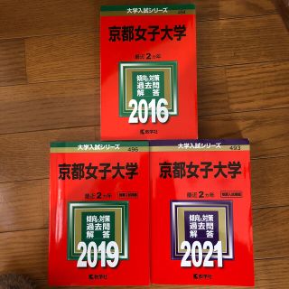 キョウガクシャ(教学社)の京都女子大学 ２０２１.２０１９.２０１６(語学/参考書)