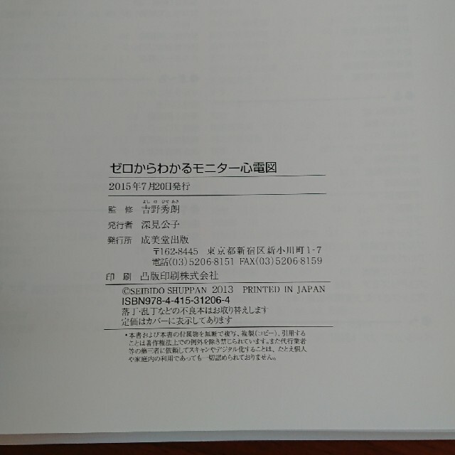 ゼロからわかるモニタ－心電図 ※裁断済み エンタメ/ホビーの本(健康/医学)の商品写真