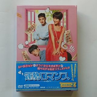 新品＊運勢ロマンス　DVD-BOX2 ＊韓国ドラマ(TVドラマ)