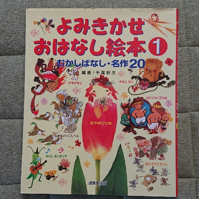 よみきかせおはなし絵本 むかしばなし・名作２０ ① エンタメ/ホビーの本(絵本/児童書)の商品写真