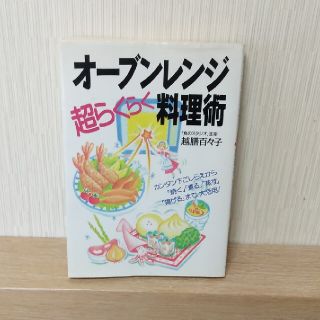 シュフトセイカツシャ(主婦と生活社)のオ－ブンレンジ超らくらく料理術 カンタン下ごしらえから「焼く」「煮る」「蒸す」「(料理/グルメ)