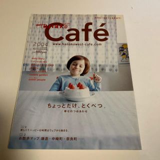 マガジンハウス(マガジンハウス)のＨａｎａｋｏ　ｗｅｓｔ　ｃａｆｅ´ ２００４　ハナコウエスト特別編集(料理/グルメ)