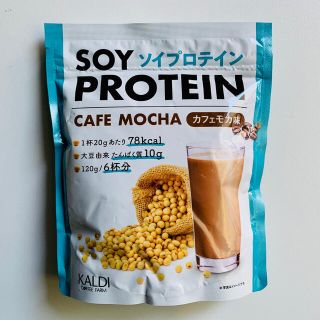 カルディ(KALDI)のソイプロテイン カフェモカ味 120g カルディオリジナル SOYPROTEIN(ダイエット食品)