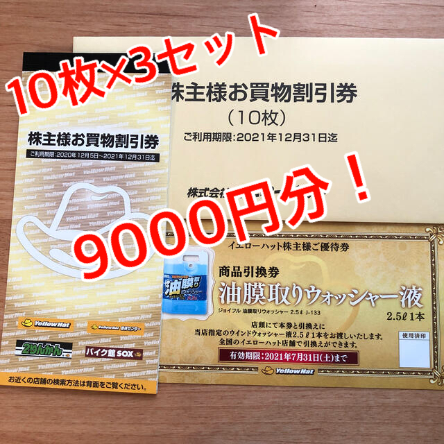 イエローハット 株主優待券 15,000円分（3000x5冊）ウォッシャー3枚