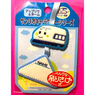 サンリオ(サンリオ)の新品　しんかんせん　ネーム  吊り下げ式　タグ(ネームタグ)