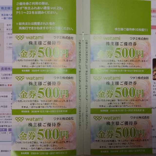 ワタミ(ワタミ)のワタミ 株主優待券 3000円分(500円×6枚) チケットの優待券/割引券(レストラン/食事券)の商品写真