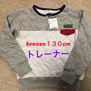 ブリーズ(BREEZE)の新品✨タグ付きBREEZE  130cmトレーナー(その他)